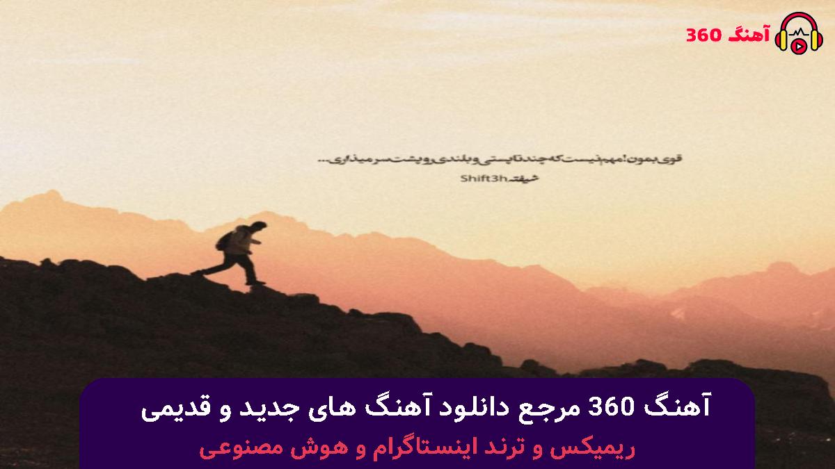 کاور آهنگ داره بارون میاد دیگه تنها شدم با صدای سینا درخشنده